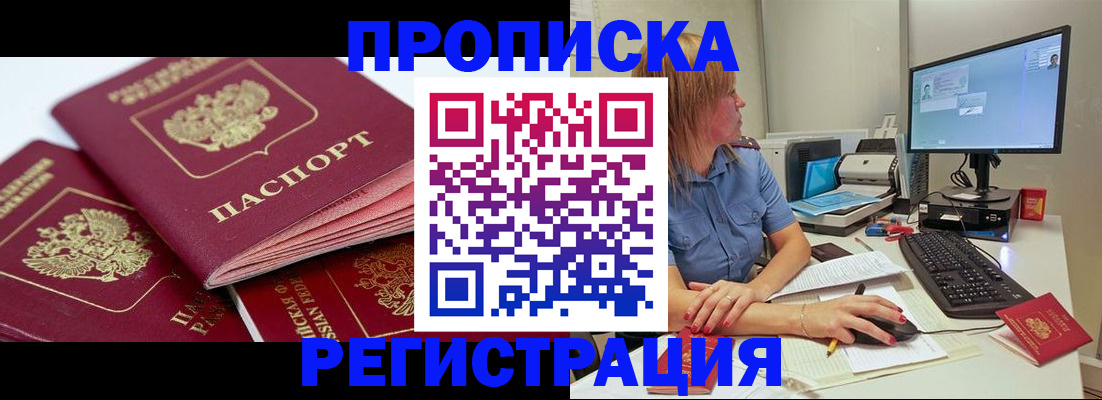 прописка законно в Ангарске